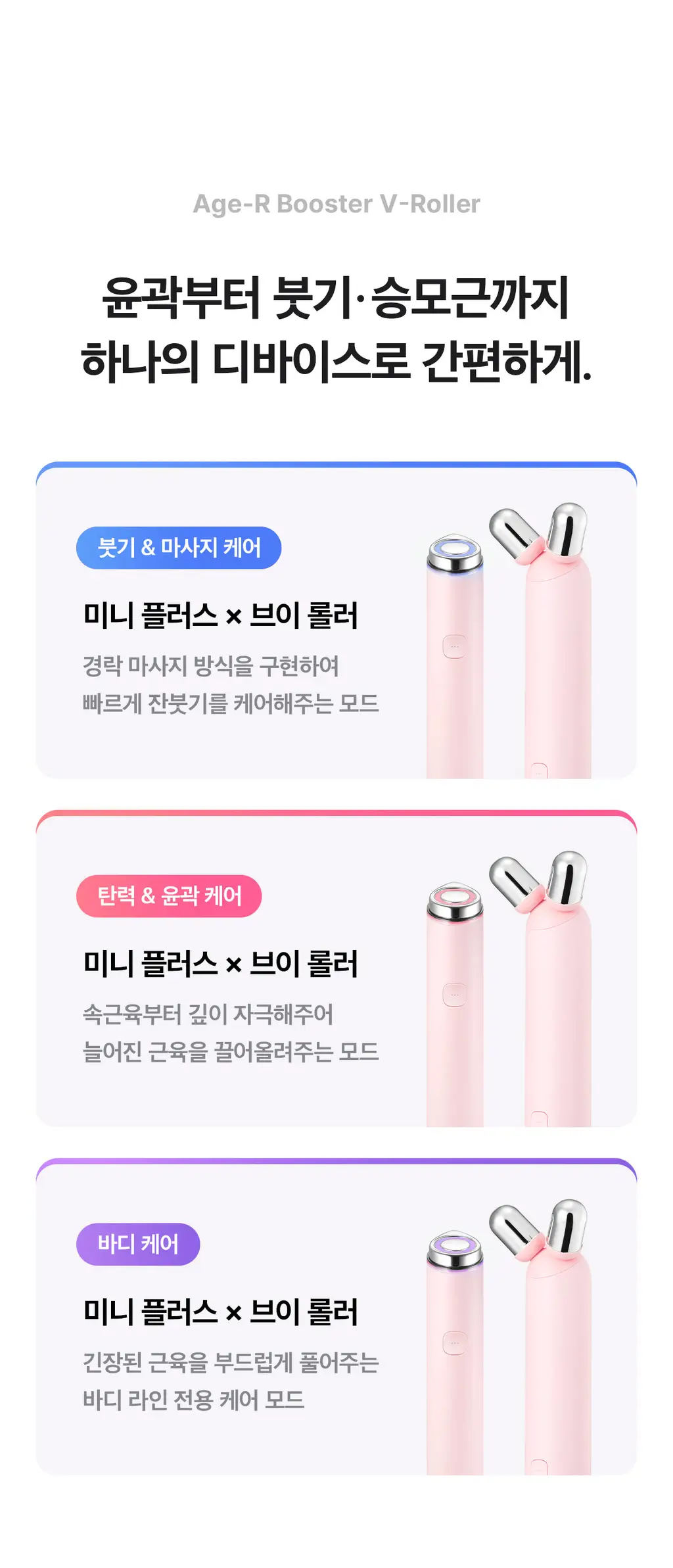 [5월올영픽] [스킨부스팅/윤곽관리] 메디큐브 에이지알 부스터 브이롤러 한정기획 (+미니플러스, 브이롤러헤드) 상세페이지 45